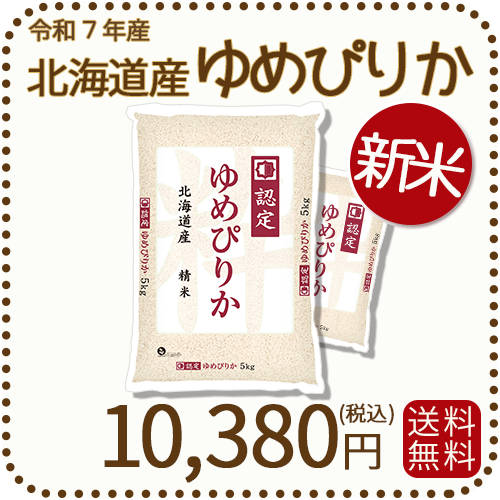 北海道産ゆめぴりか10㎏(5×2袋) ゆめぴりか 新米 米 10kg 5kg×2袋セット お米 北海道産 白米 令
