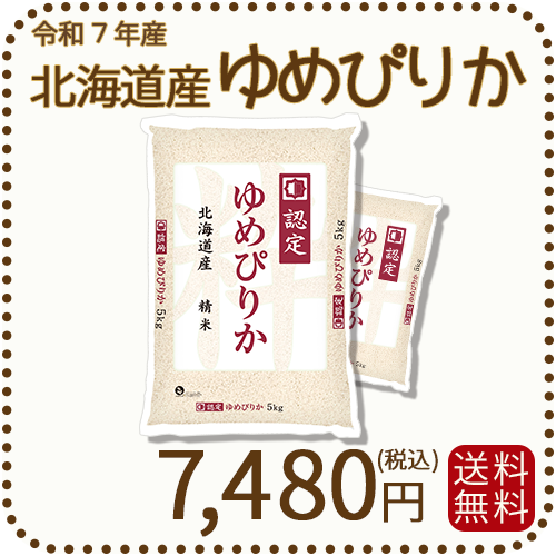 北海道産ゆめぴりか 白米 10kg (5kg×2袋) 令和7年産 特A