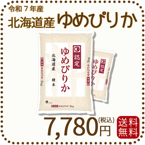 北海道産ゆめぴりか 5kg x 2袋