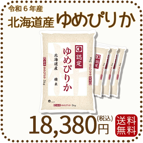 新米　北海道産ゆめぴりか　20kg  5kg☓4袋 北海道産 ゆめぴりか 20kg 1セット(20kg：5kg×4袋) 【無洗米