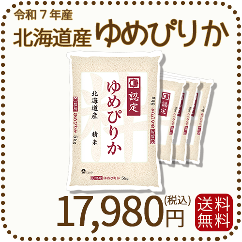 北海道産ゆめぴりか 5kg x 4袋