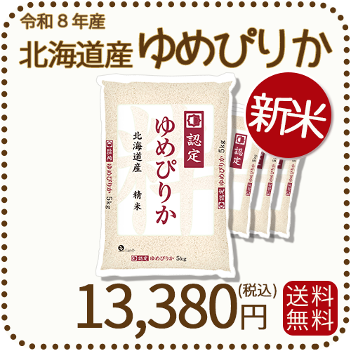 ＜新米＞ 北海道産ゆめぴりか 白米 20kg (5kg×4袋) 令和8年産
