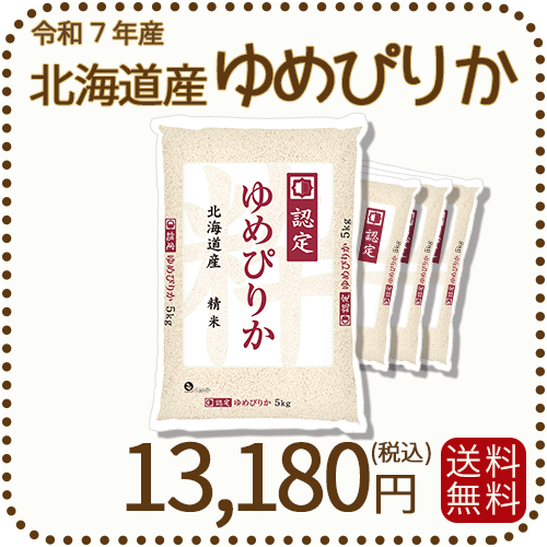 北海道産ゆめぴりか 白米 20kg (5kg×4袋) 令和7年産 特A
