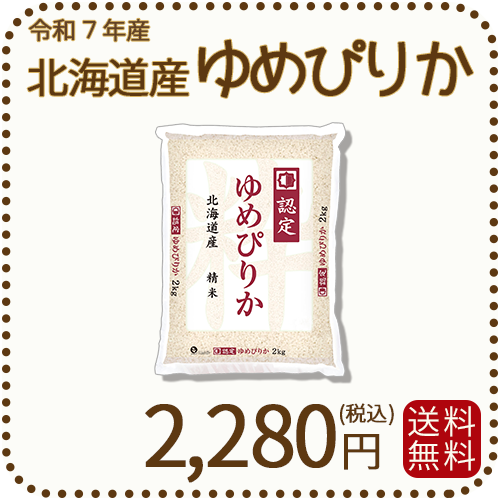 北海道産ゆめぴりか 白米 2kg 令和7年産 特A ※10/1最終発送