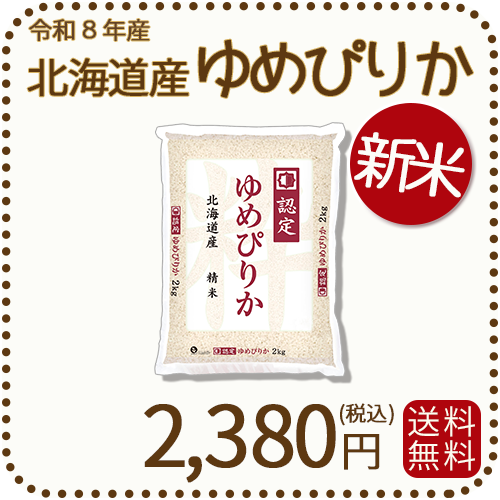 ＜新米＞ 北海道産ゆめぴりか 白米 2kg 令和8年産