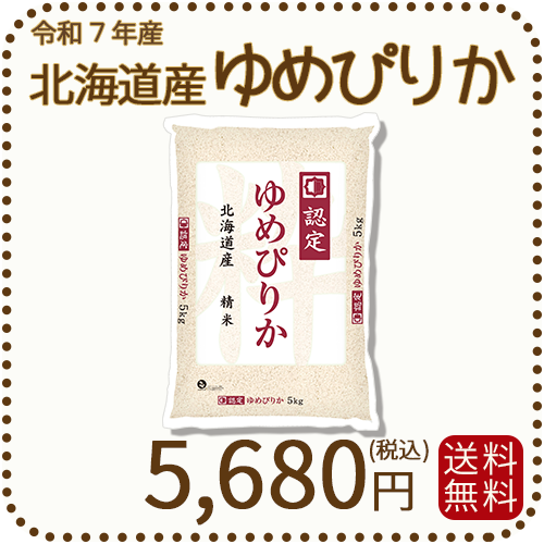 北海道産ゆめぴりか 5kg
