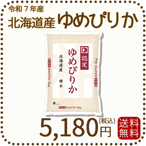 北海道産ゆめぴりか5kg