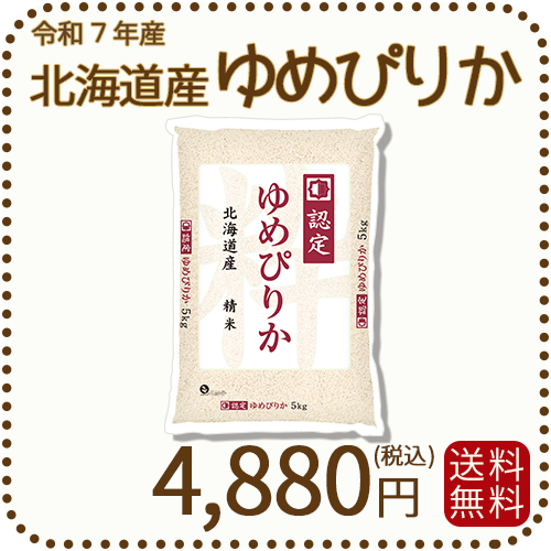 北海道産ゆめぴりか5kg