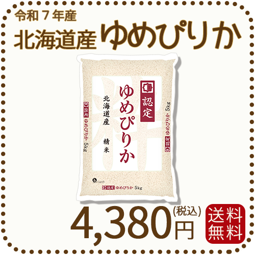 北海道産ゆめぴりか 5kg