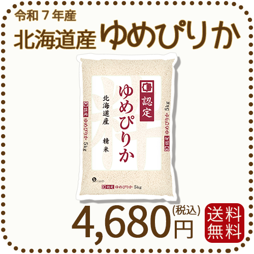 北海道産ゆめぴりか 白米 5kg 令和7年産 特A