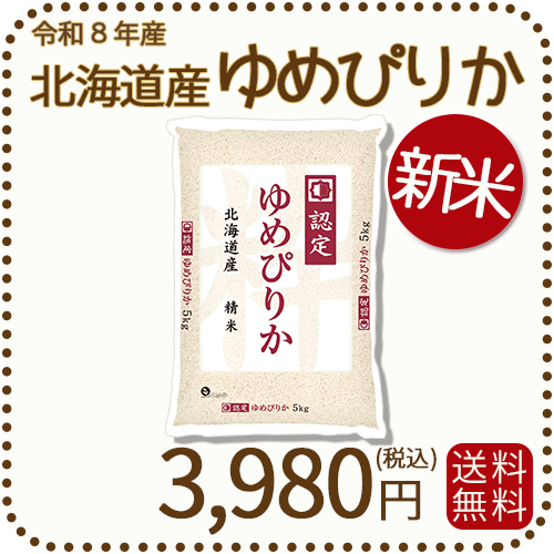 ＜新米＞ 北海道産ゆめぴりか 白米 5kg 令和8年産