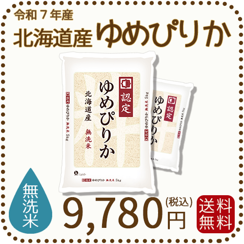 北海道産ゆめぴりか無洗米10kg