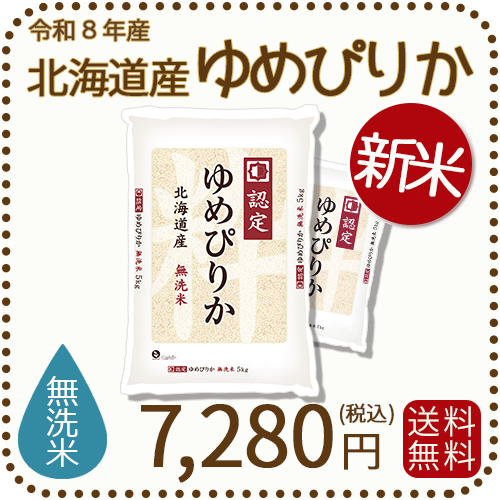 ＜新米＞ 無洗米 北海道産ゆめぴりか 10kg (5kgx2袋) 令和8年産