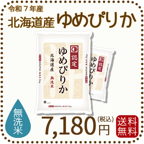無洗米 北海道産ゆめぴりか 10kg (5kgx2袋) 令和7年産 特A
