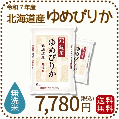 無洗米 北海道産ゆめぴりか 10kg (5kgx2袋) 令和7年産 特A