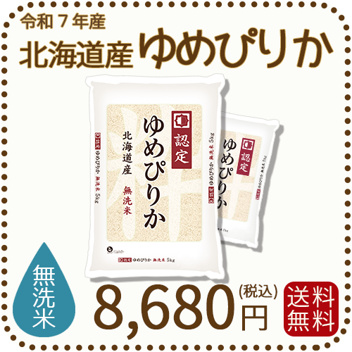 無洗米 北海道産ゆめぴりか 10kg (5kgx2袋) 令和7年産 特A