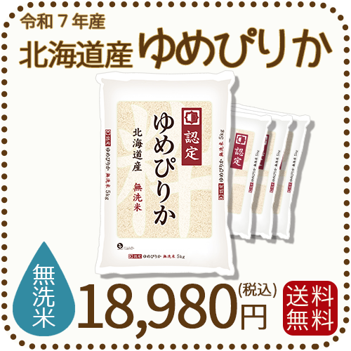 北海道産ゆめぴりか無洗米20kg
