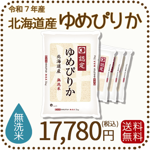 無洗米 北海道産ゆめぴりか 5kgx4袋