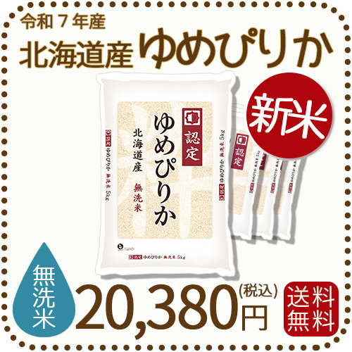 ゆめぴりか 北海道　新米　玄米20 Kg 楽天市場】20kg（品種（米）ゆめぴりか）（玄米｜米・雑穀