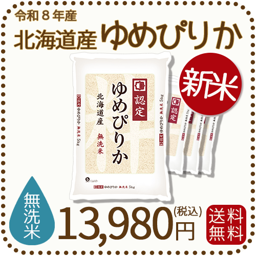 ＜新米＞ 無洗米 北海道産ゆめぴりか 20kg(5kgx4袋) 令和8年産