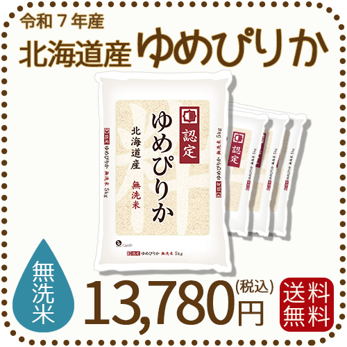 無洗米 北海道産ゆめぴりか 20kg(5kgx4袋) 令和7年産 特A