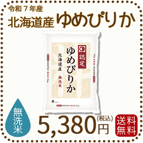 北海道産ゆめぴりか無洗米5kg