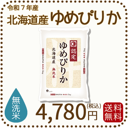 無洗米 北海道産ゆめぴりか 5kgx1袋 令和7年産 特A