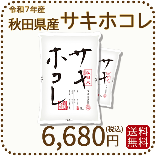 秋田県産サキホコレ10kg