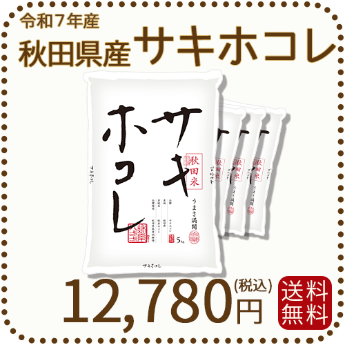 秋田県産サキホコレ20kg