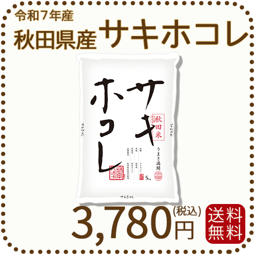 秋田県産サキホコレ５kg