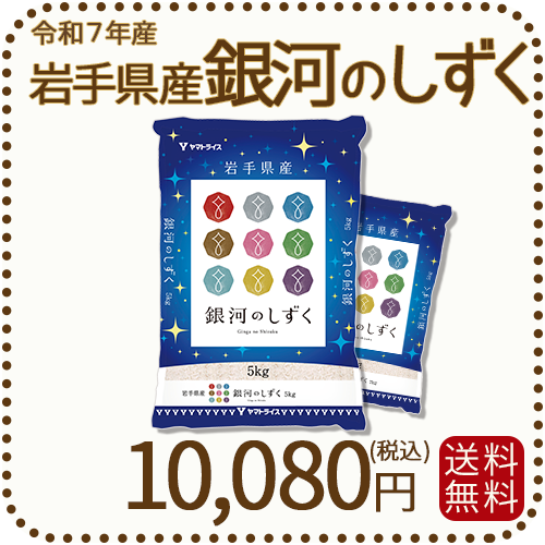 岩手県産 銀河のしずく 10kg(5kg×2袋) 令和7年産 ヤマトライス 本店