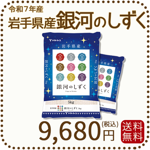 岩手県産 銀河のしずく 10kg(5kg×2袋) 令和7年産 ヤマトライス 本店