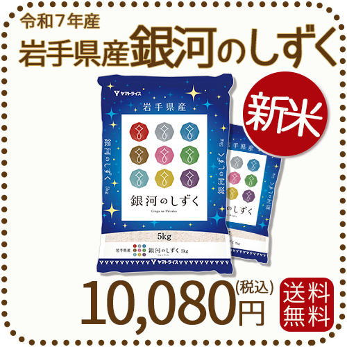 岩手県産、銀河のしずく 特A、10k 岩手県産、銀河のしずく 特