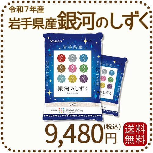 岩手県産 銀河のしずく 10kg(5kg×2袋) 令和7年産
