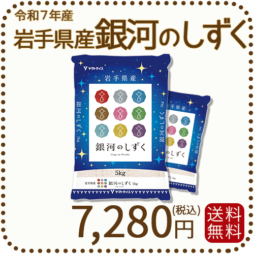 岩手県産 銀河のしずく 10kg(5kg×2袋) 令和7年産