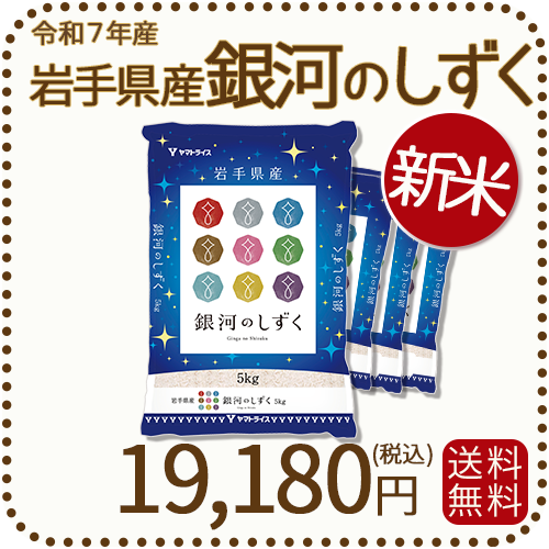 岩手県産銀河のしずく20kg