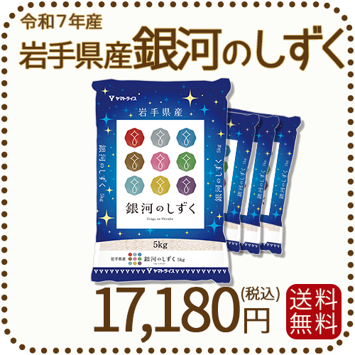 岩手県産 銀河のしずく 20kg(5kg×4袋) 令和7年産 ヤマトライス 本店