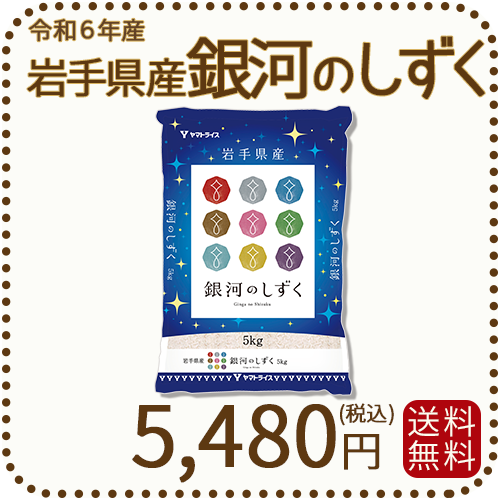 岩手県産 銀河のしずく 5kg 令和6年産 ヤマトライス 本店