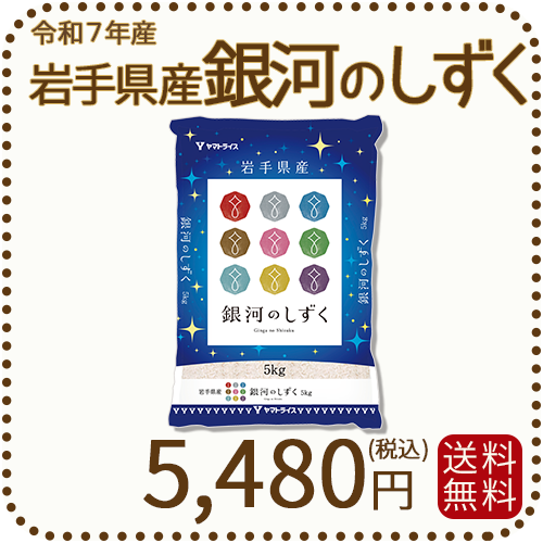 岩手県産 銀河のしずく 5kg 令和7年産 ヤマトライス 本店