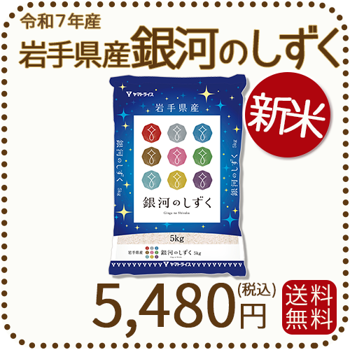 岩手県産銀河のしずく5kg