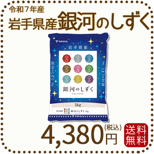 岩手県産 銀河のしずく 5kg 令和7年産 ヤマトライス 本店