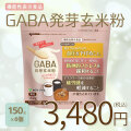 GABA発芽玄米粉