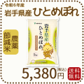 岩手県産節減ひとめぼれ5kg