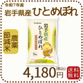 岩手県産 農薬節減米 ひとめぼれ5kg（5kg×1袋) 令和7年産　