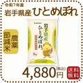 岩手県産 農薬節減米 ひとめぼれ5kg（5kg×1袋) 令和7年産　