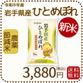 ＜新米＞ 岩手県産 農薬節減米 ひとめぼれ5kg（5kg×1袋) 令和8年産