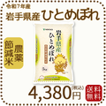 岩手県産 農薬節減米 ひとめぼれ5kg（5kg×1袋) 令和7年産　