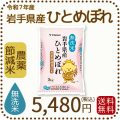 岩手県産節減ひとめぼれ無洗米5kg