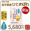 岩手県産節減ひとめぼれ無洗米5kg