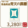 青森県産青天の霹靂2kg